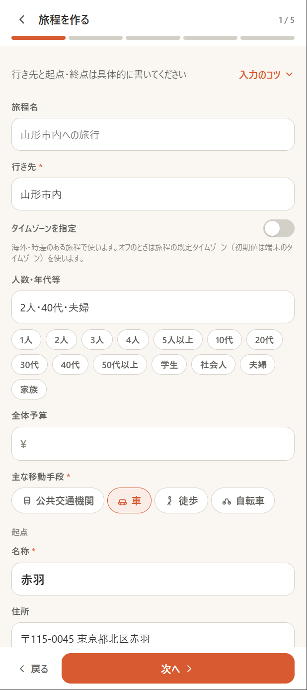 行き先・日程・人数・主な移動手段を入力する画面