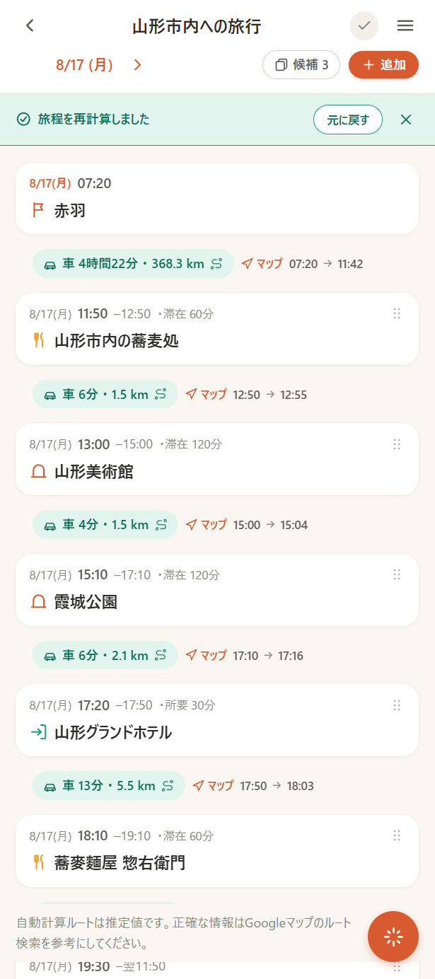 スポットと移動が時刻順に並んだ旅程の画面