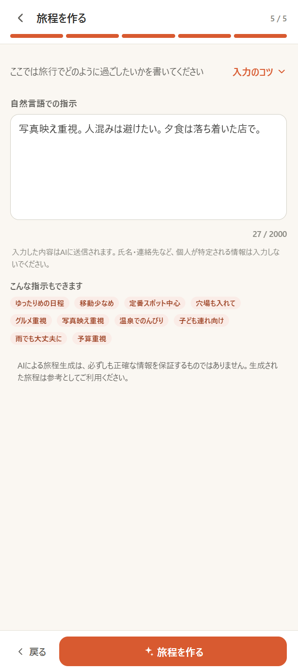 過ごし方の希望を自由に書き込む入力欄